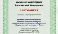 Педагогический колледж получил сертификат «Лучшие колледжи РФ – 2013».