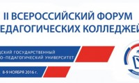 Всероссийский форум педагогических колледжей