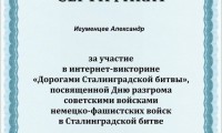 «Дорогами Сталинградской битвы»