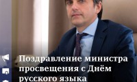 Поздравление министра просвещения с Днём русского языка