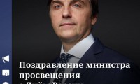 Поздравление министра просвещения с Днём России