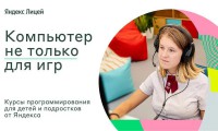 «Яндекс Лицей» запускает онлайн-курсы для юных айтишников!