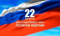 22 августа — День Государственного флага Российской Федерации!