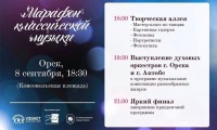 «Марафон классической музыки» пройдет в г. Орск 8 сентября на Комсомольской площади!