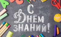 Министр просвещения Сергей Кравцов поздравляет с Днем знаний всех педагогов, школьников, студентов и родителей страны.