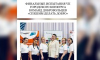 ФИНАЛЬНЫЕ ИСПЫТАНИЯ VII ГОРОДСКОГОКОНКУРСА КОМАНД ДОБРОВОЛЬЦЕВ «СПЕШИМ ДЕЛАТЬ ДОБРО»