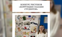 КОНКУРС РИСУНКОВ «КОРРУПЦИЯ ГЛАЗАМИ СТУДЕНТОВ»