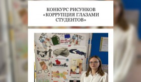 КОНКУРС РИСУНКОВ «КОРРУПЦИЯ ГЛАЗАМИ СТУДЕНТОВ»