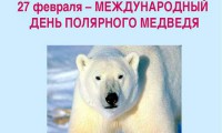 27 февраля — День полярного медведя