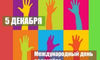 Всероссийский день волонтеров