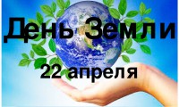 Международный День Земли