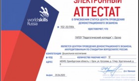 Демонстрационный экзамен по стандартам WorldSkills Russia