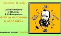200-летие со дня рождения Фёдора Михайловича Достоевского