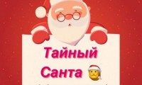 «Тайный Санта»