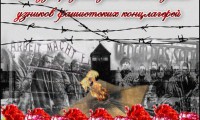 Международный День освобождения узников фашистских концлагерей