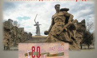 80 годовщина Победы в Сталинградской битве