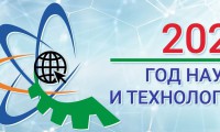 Год науки и технологии в России