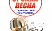 Городской фестиваль студенческого творчества «Орская весна».