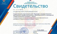 «Форвард» получил свидетельство о регистрации во Всероссийском перечне (реестре) студенческих спортивных клубов!