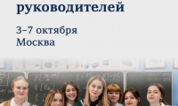 Форум классных руководителей объединит в Москве 3 000 педагогов и наставников со всей страны