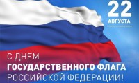 ДЕНЬ ГОСУДАРСТВЕННОГО ФЛАГА РОССИЙСКОЙ ФЕДЕРАЦИИ