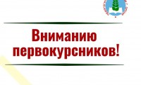 ❗ВНИМАНИЮ❗ПЕРВОКУРСНИКОВ❗