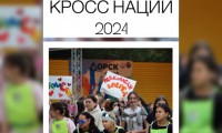 КРОСС НАЦИИ — 2024