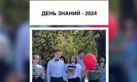 ДЕНЬ ЗНАНИЙ -2024