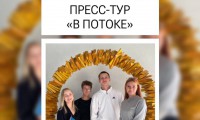 ПРЕСС-ТУР «В ПОТОКЕ»