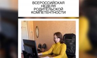 ВСЕРОССИЙСКАЯ НЕДЕЛЯ РОДИТЕЛЬСКОЙ КОМПЕТЕНТНОСТИ