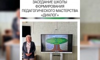 ЗАСЕДАНИЕ ШКОЛЫ ФОРМИРОВАНИЯ ПЕДАГОГИЧЕСКОГО МАСТЕРСТВА «ДИАЛОГ»