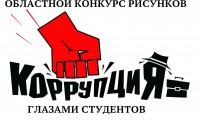 КОНКУРС РИСУНКОВ «КОРРУПЦИЯ ГЛАЗАМИ СТУДЕНТОВ»