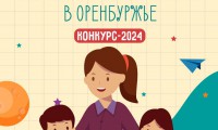 Поддержим лучших педагогов Оренбуржья!