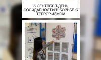 3 СЕНТЯБРЯ-ДЕНЬ СОЛИДАРНОСТИ В БОРЬБЕ С ТЕРРОРИЗМОМ