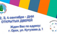 ДНИ ОТКРЫТЫХ ДВЕРЕЙ В ГАПОУ «ПЕДКОЛЛЕДЖ» Г. ОРСКА