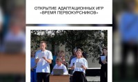 ОТКРЫТИЕ АДАПТАЦИОННЫХ ИГР «ВРЕМЯ ПЕРВОКУРСНИКОВ»