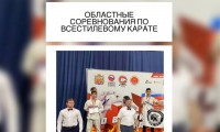 ОБЛАСТНЫЕ СОРЕВНОВАНИЯ ПО ВСЕСТИЛЕВОМУ КАРАТЕ