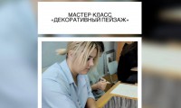 МАСТЕР-КЛАСС «ДЕКОРАТИВНЫЙ ПЕЙЗАЖ»