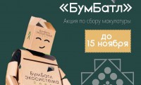 АКЦИЯ ПО СБОРУ МАКУЛАТУРЫ «БУМБАТЛ» 🌏