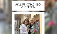 АКЦИЯ «СПАСИБО, УЧИТЕЛЯ!»