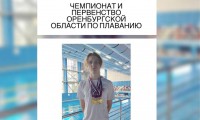 ЧЕМПИОНАТ И ПЕРВЕНСТВО ОРЕНБУРГСКОЙ ОБЛАСТИ ПО ПЛАВАНИЮ