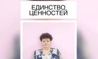 ЕДИНСТВО ЦЕННОСТЕЙ