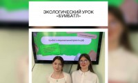 ЭКОЛОГИЧЕСКИЙ УРОК «БУМБАТЛ»