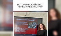 ИСТОРИЧЕСКИЙ КВЕСТ «ВРЕМЯ НЕ ВЛАСТНО»