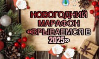 НОВОГОДНИЙ МАРАФОН «ВРЫВАЕМСЯ В 2025»